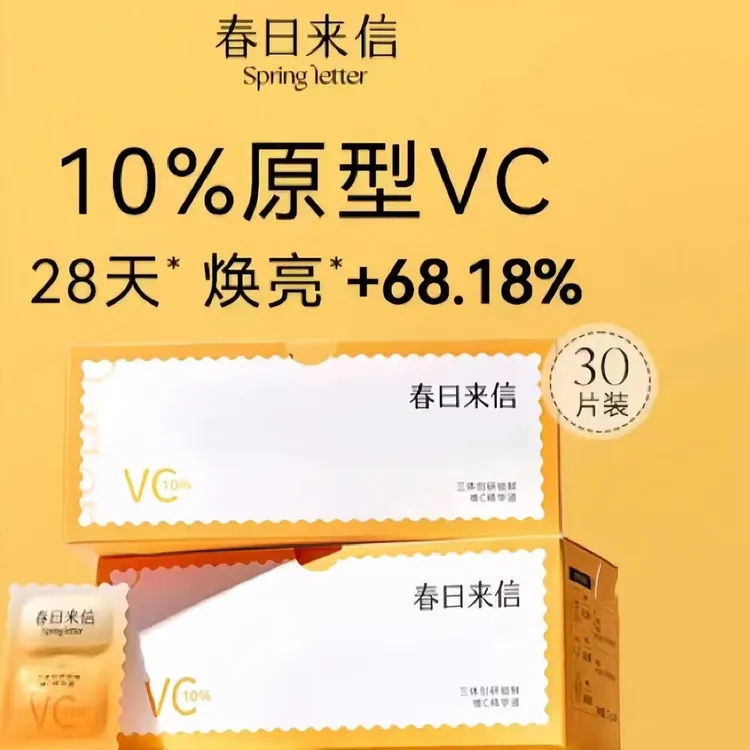 春日来信VC次抛精华液抗氧化紧致温和提亮肤色