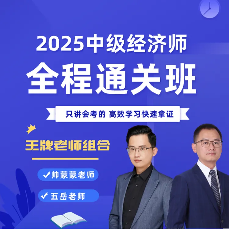 2025年中级经济师全程班【蒙蒙老师+五岳老师】