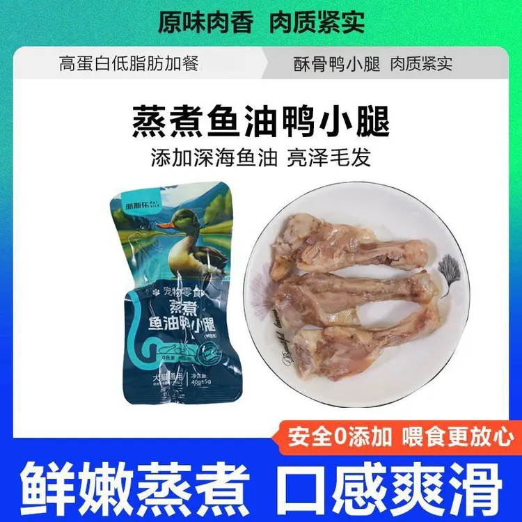 派斯乐蒸煮鱼油鸭小腿鸭翅根猫咪狗狗宠物零食酥骨鸭腿鸭肉喂狗