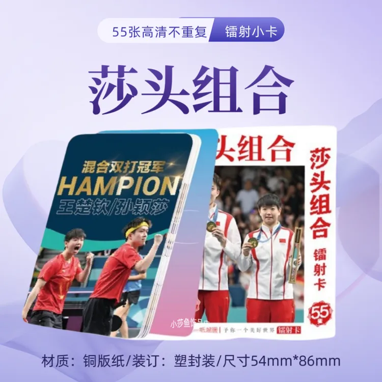 莎头组合王楚钦孙颖莎盒装周边55张镭射小卡莎头周边