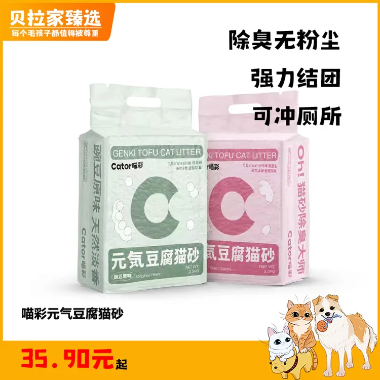 【贝拉家】Cator喵彩元气豆腐猫砂香味防臭无尘用品可冲厕所