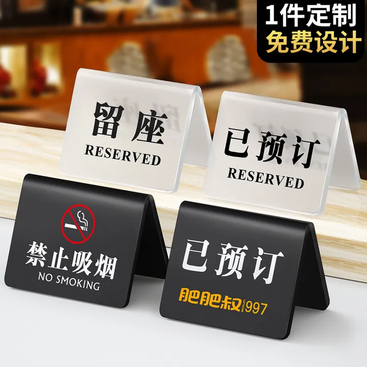亚克力已预订桌牌立牌留座牌留位牌预留牌VIP已预定台面立牌