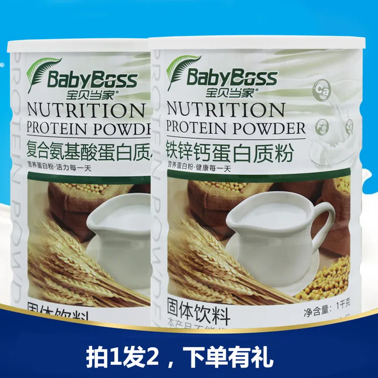 两桶宝贝当家蛋白粉无蔗糖氨基酸铁锌钙高钙多维蛋白质粉易冲易泡