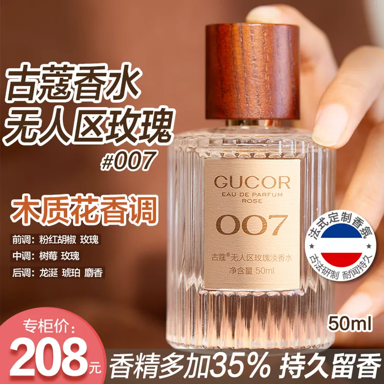 古蔻007无人区玫瑰香水木质玫瑰香高冷温柔持久留香男士女士香水