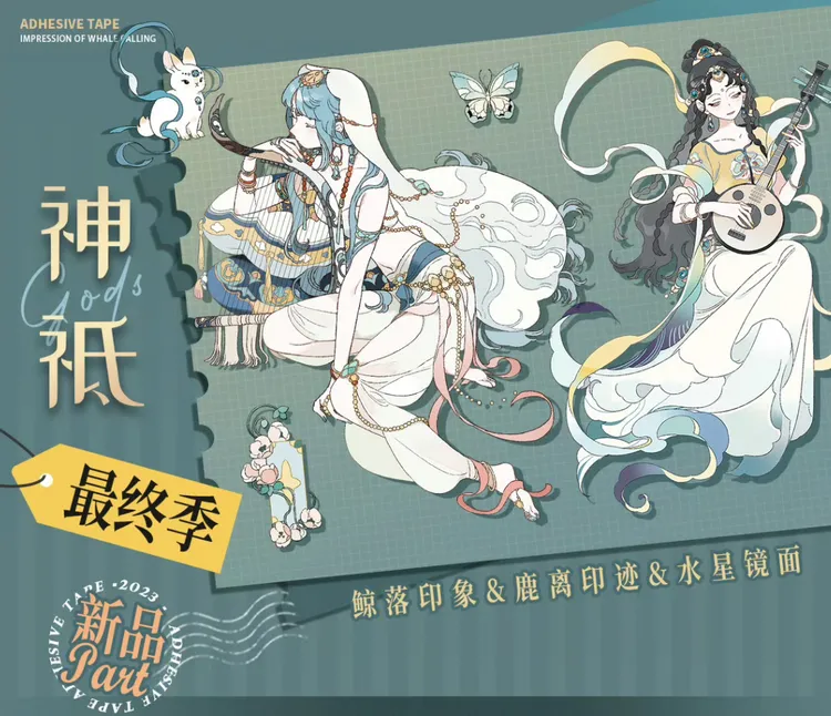 神祇，荒森精灵（鲸落印象）手帐胶带