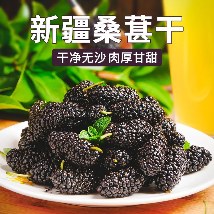 【到手一斤】桑葚干黑桑椹子2023新货新鲜无沙泡茶桑椹干新疆大果干