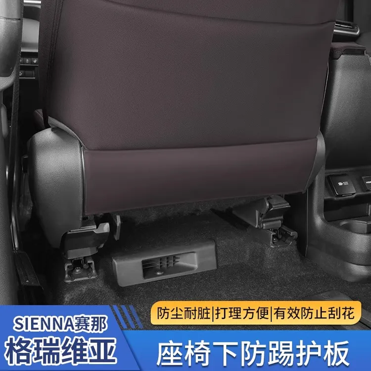【八兴】适用丰田赛那前排座椅防踢板格瑞维亚后排防踢垫赛那保护垫