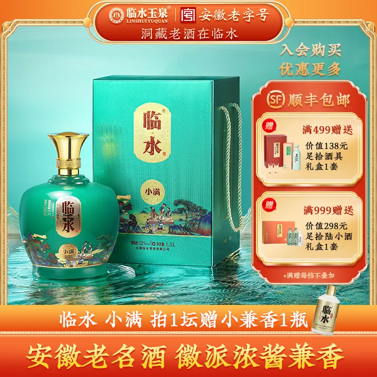 临水小满 安徽老字号 纯粮酿造 浓酱兼香型 坛装品质礼盒52度1.5L