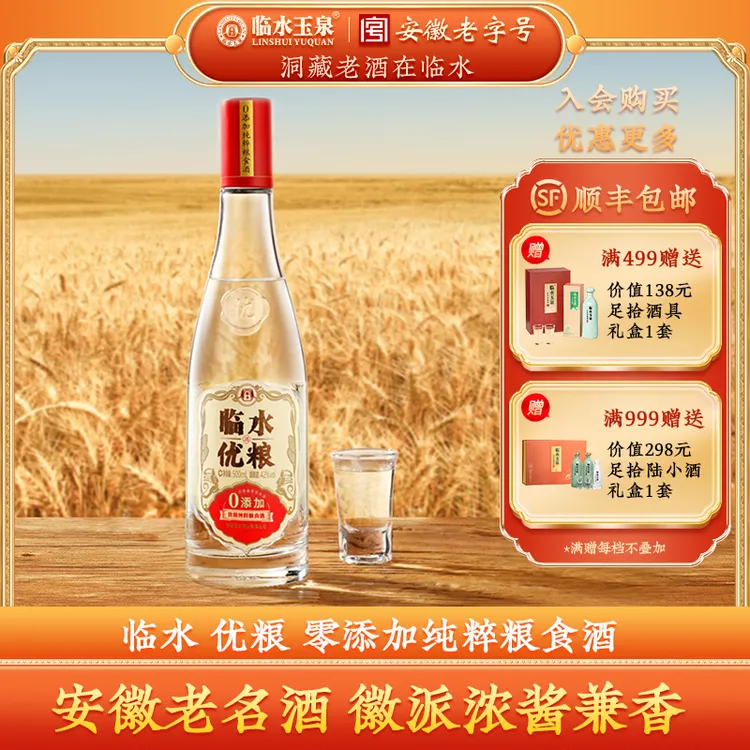 临水优粮 0添加纯粹优级粮食酒 安徽老名酒 兼香型 42度500ml