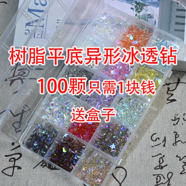 迷你小号树脂平底异形钻冰透爆闪超闪美甲钻指甲钻极光钻美甲套装