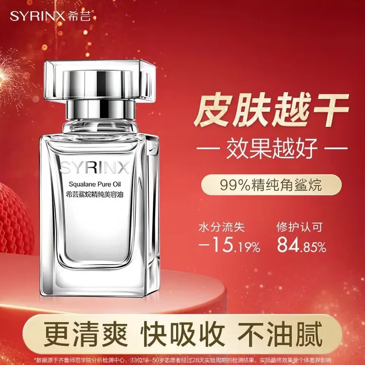 SYRINX/希芸美容油角鲨烷补水保湿精油滋润肌肤修护精华官方正品