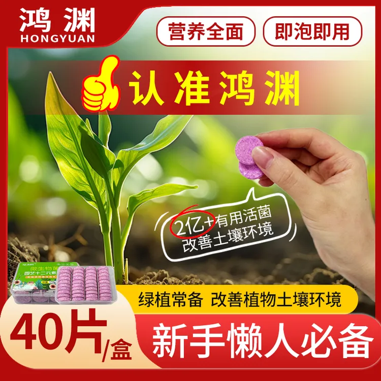【鸿渊】绿植十二元素两亿微生物菌营养液缓释片通用盆栽绿植花卉