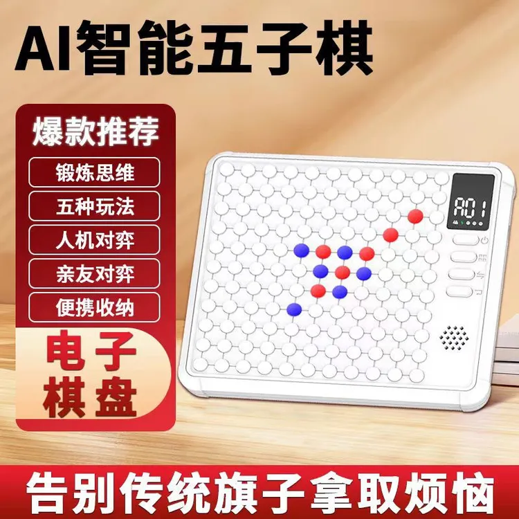 AI智能五子棋电子版棋盘套装玩具儿童四子围棋多功能棋立体便携式