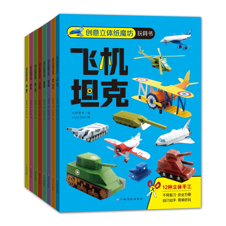 【免剪手工】《创意立体纸魔坊玩具书》全8册 不用剪刀