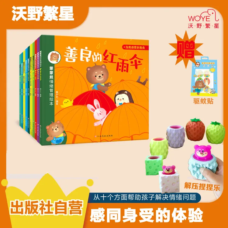 【3-6岁情绪救星】蒙蒙熊情绪绘本全10册 性格塑造黄金期解决发脾气