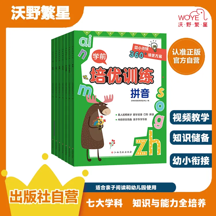 【开学季】【幼小衔接】《学前培优训练》幼升小语数英拼音练字