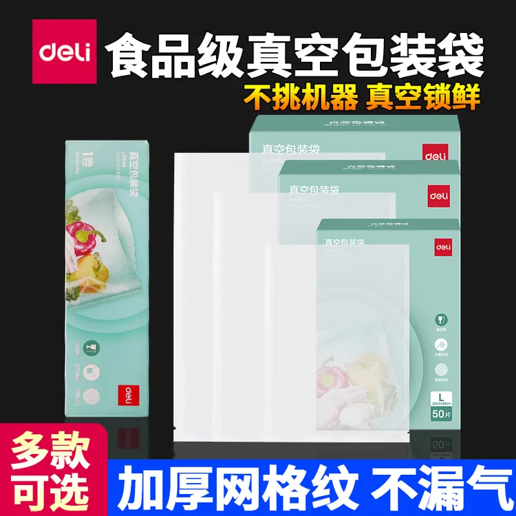 得力纹路真空袋加厚压缩密封双面纹路保鲜袋封口家用塑封袋食品袋