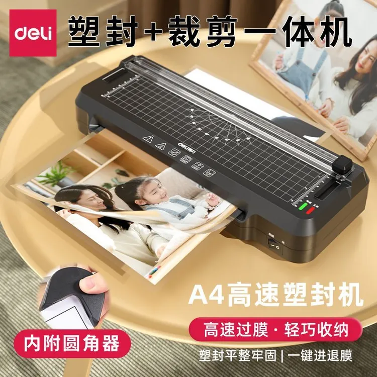 得力塑封裁剪一体机办公家用证件照片专用覆膜A4以下压膜机塑封机