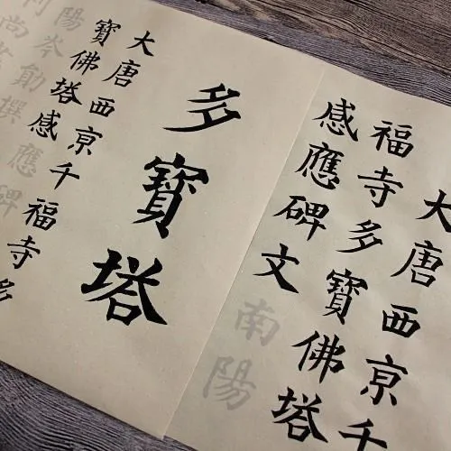 多宝塔颜真卿颜体小楷中楷长卷练字钢笔式毛笔练习书法专用熟宣纸