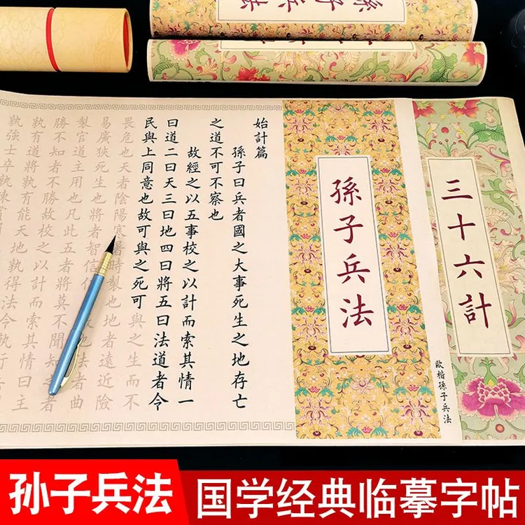 孙子兵法字帖临摹长卷全篇三十六计长卷静心练字帖钢笔式毛笔熟宣