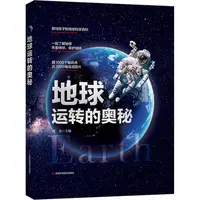 【微瑕】地球运转的奥秘 精装彩绘揭秘地球