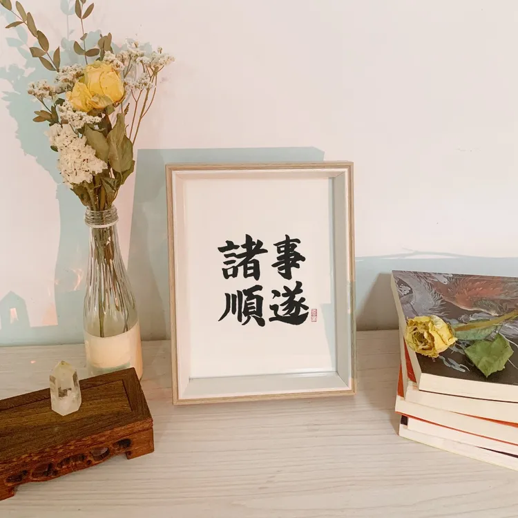 8寸手绘字画《诸事顺遂》摆件 中式挂画 国潮禅意书法摆台可悬挂