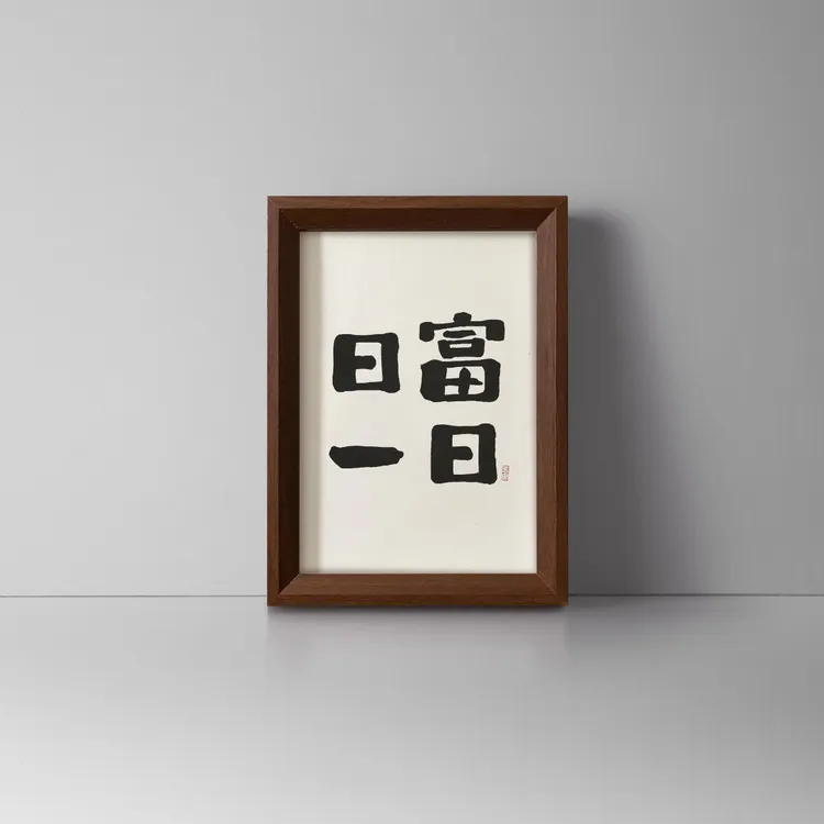 A4手绘字画《日富一日》摆件 中式挂画 国潮禅意书法摆台可悬挂