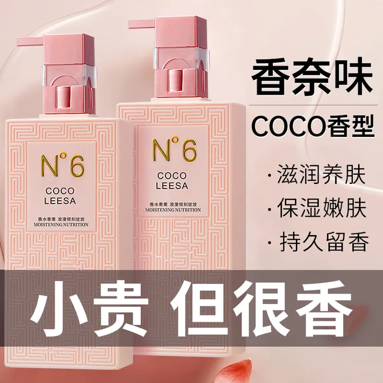 COCO香水沐浴露持久留香72小时香体正品官方品牌保湿滋润补水秋冬