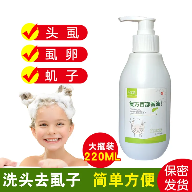 头虱水去虱香波百部酊小女孩通用头发去儿童头上除虱子虱卵220ML