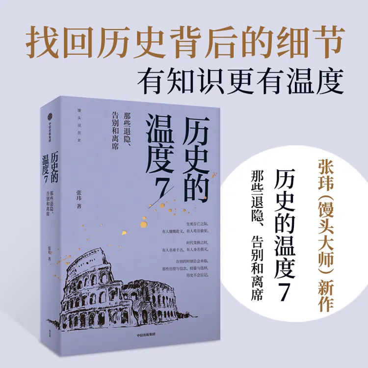 历史的温度7 张玮 著 找回历史背后的细节 中信出版官方正版
