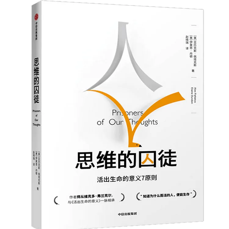 思维的囚徒 提炼意义疗法七大原则，拯救现代社会的心理荒芜 图书