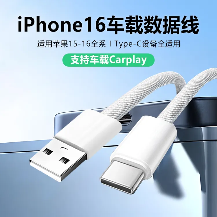 适用苹果15/16/17手机车载编织快充线Carplay数据线USB转Type-C