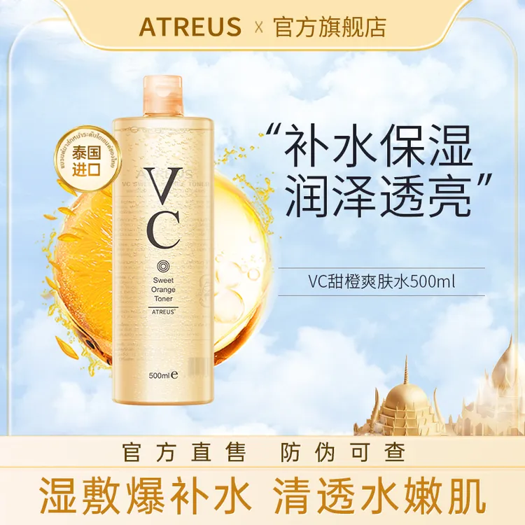 【泰国进口】ATREUS爱醇诗 VC甜橙爽肤水保湿补水湿敷清爽 500ml/瓶