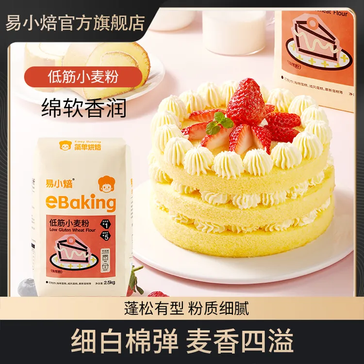 易小焙低筋小麦粉2.5kg蛋糕粉家用烘焙原料饼干糕点松饼专用面粉