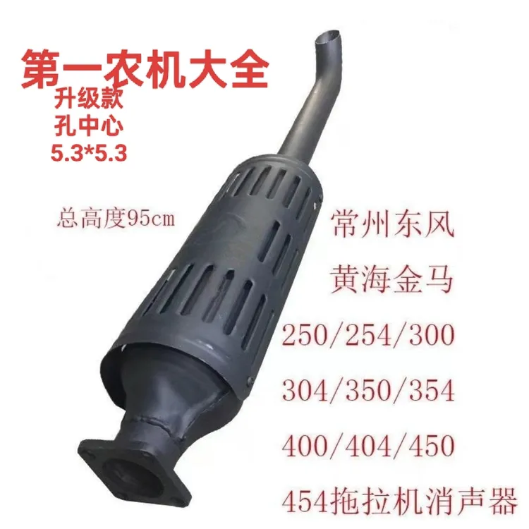 常州东风/黄海金马/300/304/350/354/404/454拖拉机排气管消声器