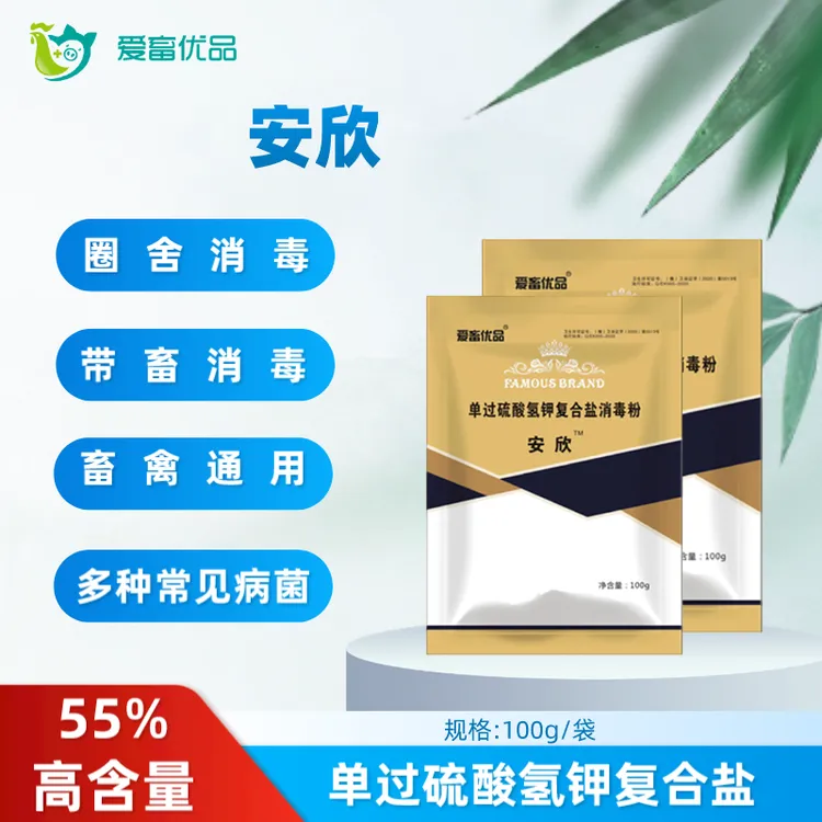 爱畜优品【安欣】55%过硫酸氢钾消毒粉畜牧养殖场过硫酸氢钾消毒液