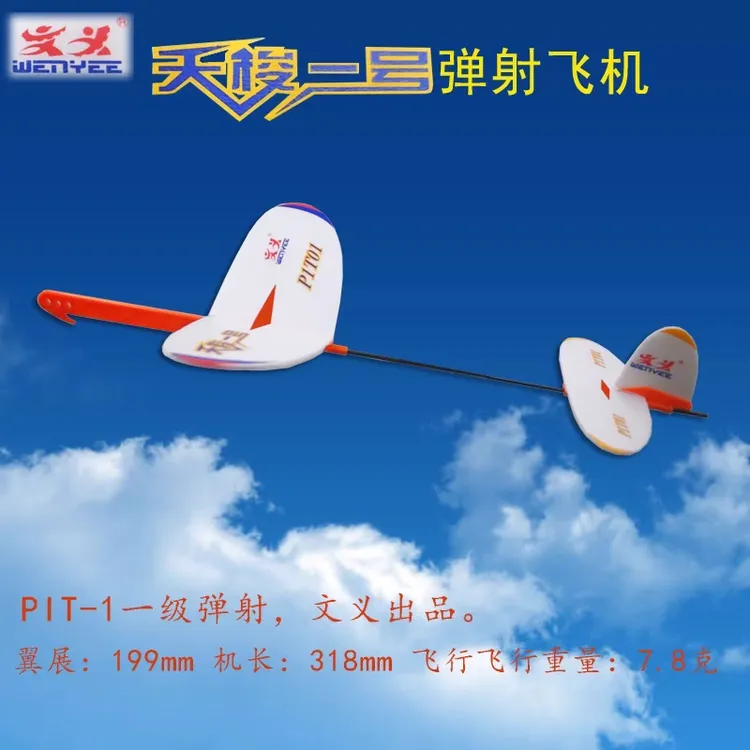 包邮天梭一号弹射飞机P1T-1青少年益智拼装手抛航模比赛滑翔飞机