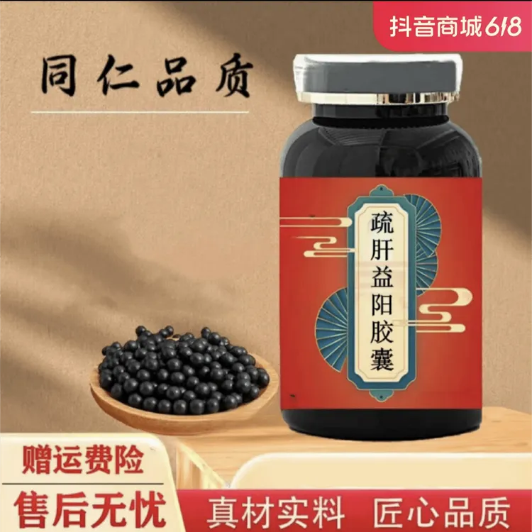 正品原料 疏肝益阳丸 疏肝益l阳胶i囊 精选原料 古法根茎类农产品