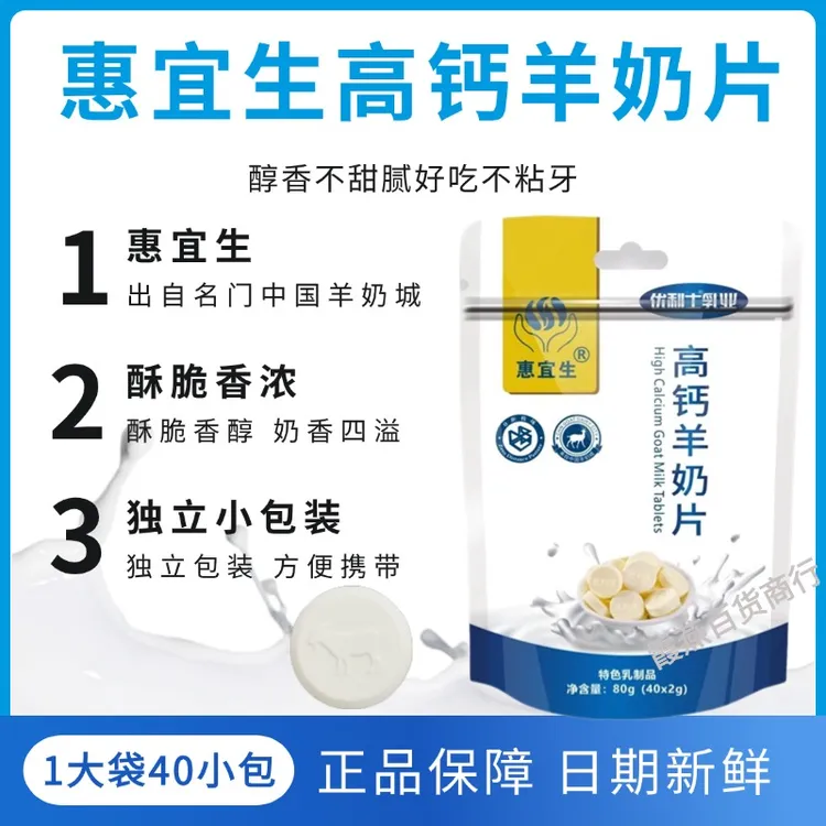 优利士惠宜生原味高钙纯羊奶片无蔗糖儿童中老年80g独立包装