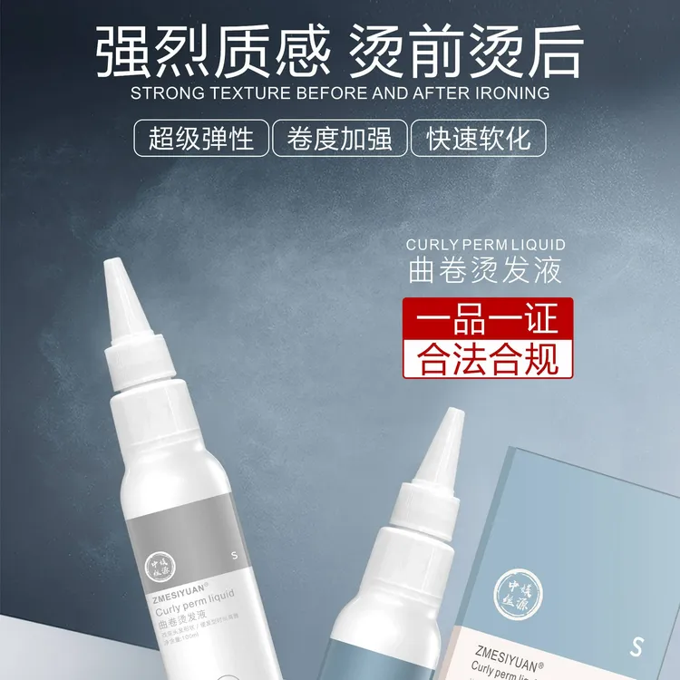 曲卷烫发液水剂膏剂冷烫生化烫快速弹性持久发廊发型师质感冷烫水