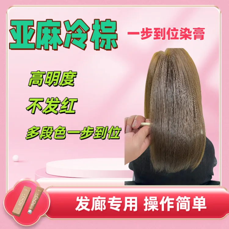 凯捷炫彩染发膏（亚麻冷棕）（榛果米粽）冷感多段色一步通刷操作简单