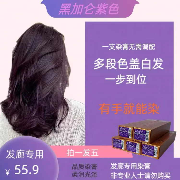 黑加仑紫染膏树莓紫红2024流行发色盖白免漂不伤发显白发色染发剂
