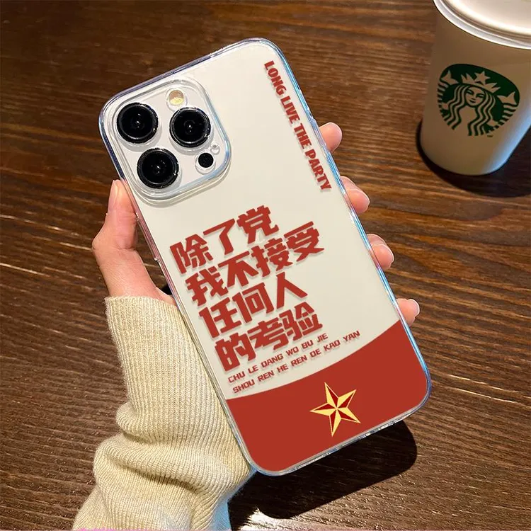 除了党我不接受任何人的考验适用苹果15手机壳iphone14新款13prom