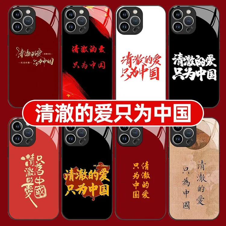 清澈的爱只为中国手机壳苹果14华为mate60爱国iPhone15Promax小米
