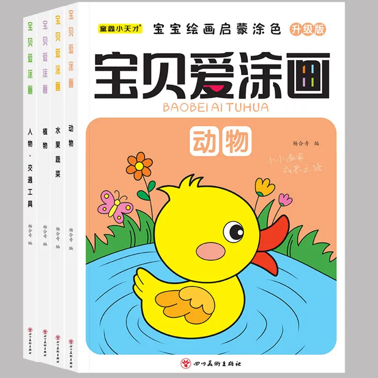 宝贝爱涂画四大名著人动物水果涂色画宝宝3-6岁儿童学习必备用品