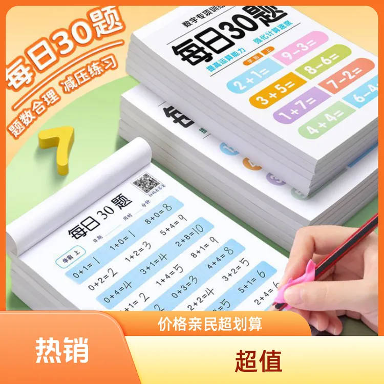 学霸练习册口算每日30题适用学前一二三年级学生