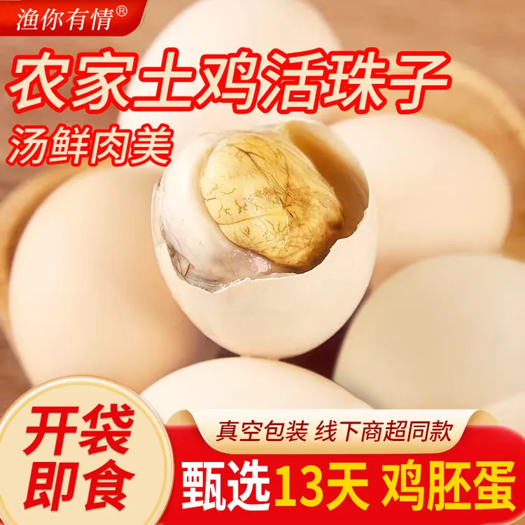 渔你有情新鲜13天五香味麻辣味鸡胚蛋活珠子钢化蛋即食凤凰蛋