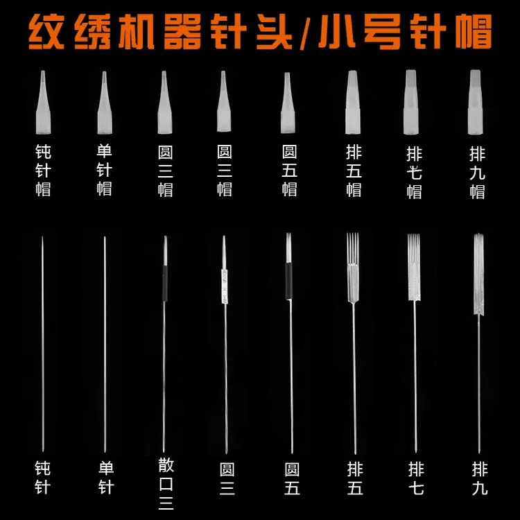 纹绣针片雾眉纹眉单针帽小号针帽排五针圆三针半抛针纹绣机器针头