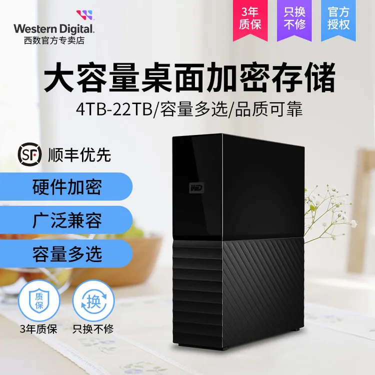 WD/西部数据MyBOOK移动硬盘大容量加密桌面存储高速传输自动备份