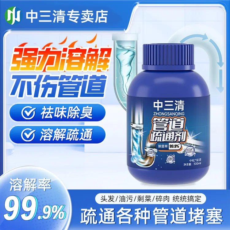 【除菌99.9】中三清强力疏通剂溶解厕所厨房下水道堵塞除臭神器强力